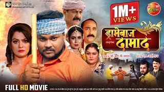 Dramebaaz Damad  ड्रामेबाज दामाद  Deepak Dildar Nidhi Jha Shaina Singh  Bhojpuri Movie [upl. by Velleman]