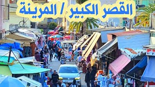 حي السلام القصر الكبير و سوق المرينة شاهدوا الأجواء يوم الأحد Ksar El Kebir Maroc [upl. by Files]