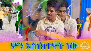 ባለ ልደቱአን ገደሉአት 😱ፊቱአ ላይ ተነቀሰች 😱የሳምንቱ አነጋጋሪ እና አዝናኝ ቪዲሆች ከ ፈገግታ ጋርfunny videos of the week ፈገግታ [upl. by Annavaj875]