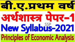 Economicsअर्थशास्त्र Paper1  New Syllabus 2021  BAFirst Year  Principles of Economics [upl. by Odnamla]