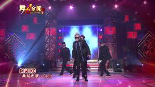 20130210 舞力全開初一【KIMIKO  Swag】 [upl. by Jammin675]