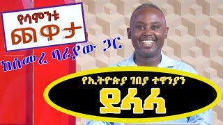 Semere Bariaw Ethiopian TV ሰመረ ባሪያው Yesamntu chewata የሳምንቱ ጨዋታ ባርያው Week 10 NBC [upl. by Katlin]