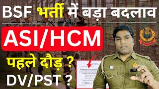 BSF भर्ती प्रक्रिया में बड़ा बदलाव  BSF SELECTION PROCESS CHANGE  BSF HCM amp ASI PHYSICAL DATE [upl. by Druce]