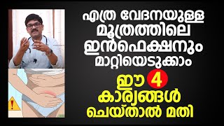 Urinary Tract Infections  Malayalam Health Tips  DrShimji  മൂത്രത്തിൽ പഴുപ്പ് മാറാൻ [upl. by Rivera]