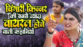 चिंगारी किन्नर टॉप वीडियोस  Chingari Kinner Ki Dard Bhari Kahaniya [upl. by Bergquist357]