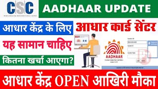 CSC सेंटर लेने में कितना खर्चा आएगा how to apply ucl centre  csc ucl new update  csc ucl uidai [upl. by Haelak]