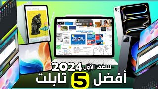 افضل تابلت 2024  افضل تابلت للدراسة بسعر 4000 جينة  افضل 5 تابلت في العالم [upl. by Nanette935]