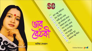 Tania Dewan  Bhab Boithoki  ভাব বৈঠকী  তানিয়া দেওয়ান  Full Audio Album  SCP [upl. by Joice]