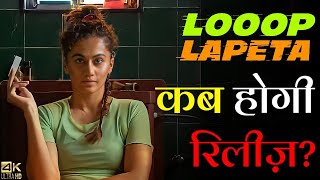 Loop Lapeta  21 Interesting Facts  Taapsee Pannu  Tahir Raj Bhasin  aakash Bhatia Coming soon [upl. by Alra]