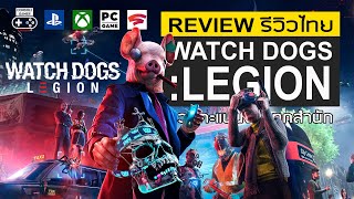 Watch Dogs Legion รีวิว Review – เกม Open World ที่เต็มไปด้วยความทะเยอทะยาน [upl. by Airottiv]