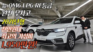 가성비 SUV의 정점 QM6 LPG 2년밖에 안지났는데 1000만원 감가 되었습니다 [upl. by Neo631]