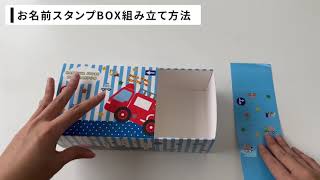 お名前スタンプBOX組み立て方法 [upl. by Jet]