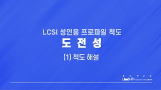 LCSI 성인용 검사 11 도전성척도 해설 [upl. by Seem]