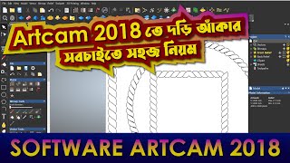 কিভাবে Artcam 2018 তে 2D দড়ি  Rope আঁকতে হয় [upl. by Enneirda]