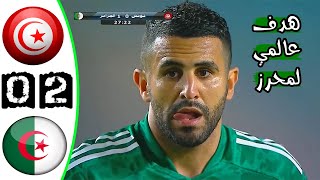 ملخص مباراة تونس 02 الجزائر 🔥 مباراة ودية 🔥 هدف عالمي لمحرز 🔥 Tunisie Vs Algerie 02 Résumé 2021 [upl. by Khalsa658]