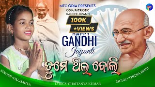 Tume Thila Boli  Gandhi Jayanti Song  Patriotic Song  October2  Mahatma Gandhi Song  Dalismita [upl. by Diarmid405]