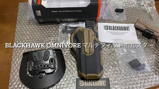 BLACKHAWK Omnivore マルチフィットホルスター買ってみた！ [upl. by Nylazor]