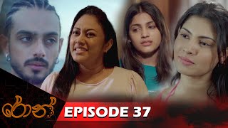 Ron  රොන්  Episode 37  20241116  ITN [upl. by Annaer125]