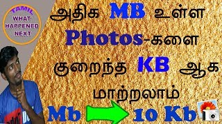 அதிக Mb இருக்கும் Photos யை நீங்கள் நினைக்கும் Kb ஆக மாற்றலாம்  5Kb10Kb20Kb50Kb [upl. by Asirap]