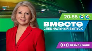 Предварительные итоги выборов президента России Спецвыпуск программы «Вместе» за 17 марта [upl. by Camarata714]