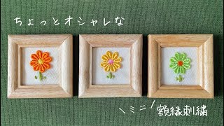 【刺繍】ちょっとオシャレなミニ額縁刺繍 [upl. by Cryan]