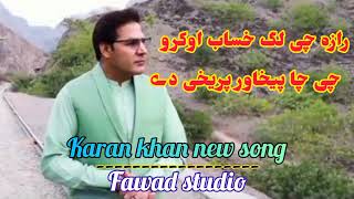 Raza che lag hesab oko che cha pekhawar preakhe de pashto new song 2022 KaranKhan fawadstudio [upl. by Akema712]