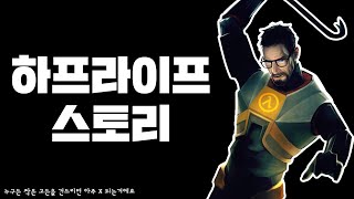 하프라이프 스토리 한눈에 보기 완전판 HalfLife Story Full Movie [upl. by Naloc836]