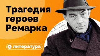 Почему герои Ремарка так много пьют [upl. by Yvel]