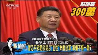 王丹：習近平任期結束前發動戰爭！解決台灣準備不惜一戰？少康戰情室 20170802 [upl. by Isleana]