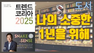 📚 트렌드 코리아 2025 다가올 미래를 미리 준비하는 10대 소비 트렌드 분석  OPP 북커버 [upl. by Nrubyar]