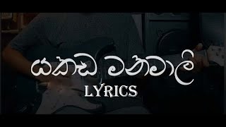 Yakada Manamali යකඩ මනමාලී  SanjeewLonliyes  Lyrics Video [upl. by Gavin]