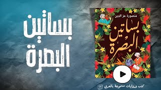 كتاب مسموعة  بساتين البصرة  منصورة عزالدين [upl. by Auqined]