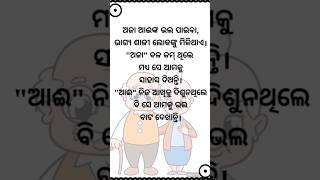 ଓଡ଼ିଆ କବିତା ଅଜା ଆଈ👵  Aja Aai Poetry In Odia👴  Odia Shayari  By Manoj Babu shortvideo ytshorts [upl. by Adena]