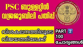 👍LGS 2024‼️മുൻവർഷ ചോദ്യങ്ങൾ അനുബന്ധ വിവരങ്ങൾ🙏വിശകലനത്തിലൂടെ വിജയത്തിലേയ്ക്ക്🙏GOOD LUCK FOR LGS 2024🙏 [upl. by Nissa428]