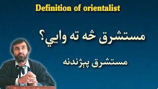 definition of orientalist  مستشرق څه ته وايي  orientalists  مستشرق  Pashto Research Academy [upl. by Barnabe]