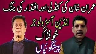 Big Predictions  Imran Khan Kundli  Future Of Imran Khan amp PTI  Indian Astrologer SK Tiwari [upl. by Nylirem232]