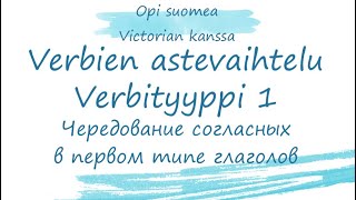 Чередования в 1ом типе глаголов Финский язык Astevaihtelu Verbityyppi 1 [upl. by Nohj212]