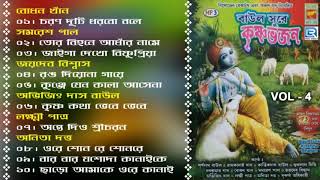 Baul Sure Krishna Bhajan  বাউল সুরে কৃষ্ণ ভজন  Vol  4  Janmaashtami Special  Sri Krishna Bhajan [upl. by Arika47]