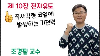 전기자기학 102강 직사각형 코일에 발생하는 기전력 [upl. by Wiseman]