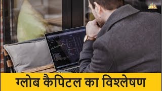 ग्लोब कैपिटल का विश्लेषण  Globe Capital Hindi Review [upl. by Gile]