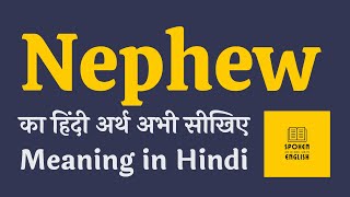 Nephew meaning in Hindi  Nephew ka matlab kya hota hai  Nephew ka kya matlab hota hai ❓ ✔️ ☑️ 👍 [upl. by Yllet]