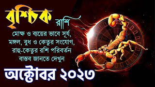 বৃশ্চিক রাশি অক্টোবর ২০২৩  Vrishchik Rashi October 2023  Scorpio October 2023  Brishchik Rashi [upl. by Dunning]