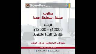 وظائف مسئول سوشيال ميديا  شغل من البيت  الراتب اساسى يصل 12500 جنية  نادى التوظيف [upl. by Aicenek585]