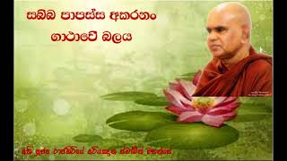 Sabba Papassa Akaranan Gathawe Balaya  Ven Rajagiriye Ariyagnana Thero [upl. by Nettie]