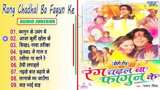 Pawan Singh Best Bhojpuri Holi Songs  Rang Chadal Ba Fagun Ke  Jukebox  Sadabahar Holi Geet [upl. by Anihc]