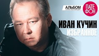 Иван Кучин  Избранное Лучшие песни [upl. by Gessner]