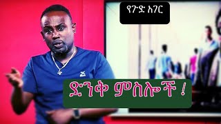 Semere ፡ Bariaw ፡ Ethiopian TV ሰመረ ባሪያው Yesamntu chewata የሳምንቱ ጨዋታ ባርያው Week 46 3 NBC Top 10 [upl. by Ahsiuqram]