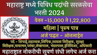 महाराष्ट्र मध्ये विविध पदांची सरळसेवा भरती 2024  Shri Tuljabhavani Mandir Trust Recruitment 2024 [upl. by Ibbetson]