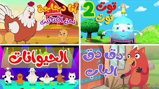 osratouna tv  قناة أسرتنا  أغنية توت توت 2 ومجموعة اغاني الاطفال [upl. by Sad]