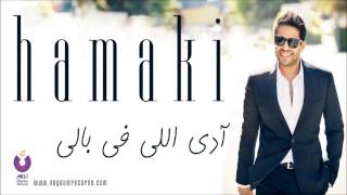 Hamaki  Ady Elly Fe Baly Bonus Track  حماقي  آدي اللي في بالي [upl. by Ainesej]